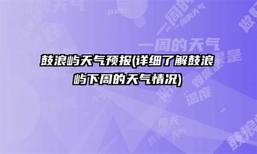 厦门鼓浪屿天气预报40天_厦门鼓浪屿天气预报40天