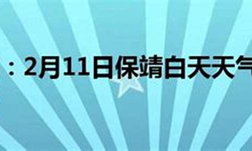 保靖天气预报24小时_保靖天气预报