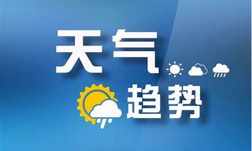 山西左权明天天气预报查询_山西省晋中市左权县天气30天