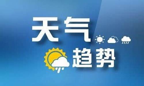 山东枣庄一周天气预报7天详情表最新版_山东枣庄天气预报15天查询2345