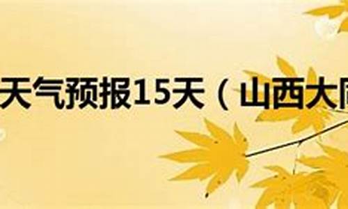 大同巿天气预报_大同市天气预报详细